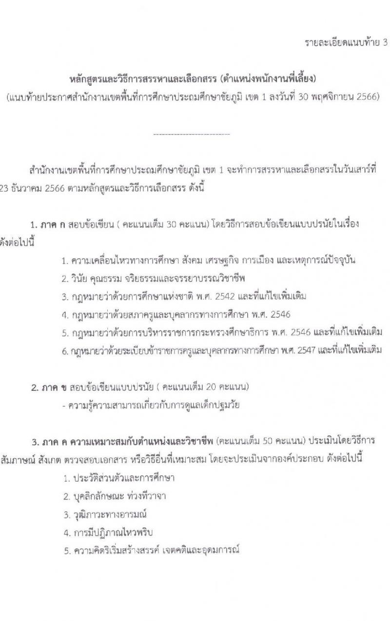 สำนักงานเขตพื้นที่การศึกษาประถมศึกษาชัยภูมิ เขต 1 รับสมัครสอบคัดเลือกบุคคลเพื่อสรรหาและเลือกสรรเป็นพนักงานราชการ จำนวน 2 ตำแหน่ง 6 อัตรา (วุฒิ ม.ต้น ปวช. ป.ตรี) รับสมัครสอบตั้งแต่วันที่ 7-14 ธ.ค. 2566