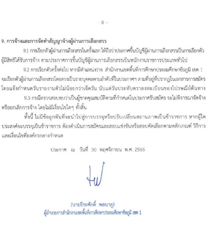 สำนักงานเขตพื้นที่การศึกษาประถมศึกษาชัยภูมิ เขต 1 รับสมัครสอบคัดเลือกบุคคลเพื่อสรรหาและเลือกสรรเป็นพนักงานราชการ จำนวน 2 ตำแหน่ง 6 อัตรา (วุฒิ ม.ต้น ปวช. ป.ตรี) รับสมัครสอบตั้งแต่วันที่ 7-14 ธ.ค. 2566
