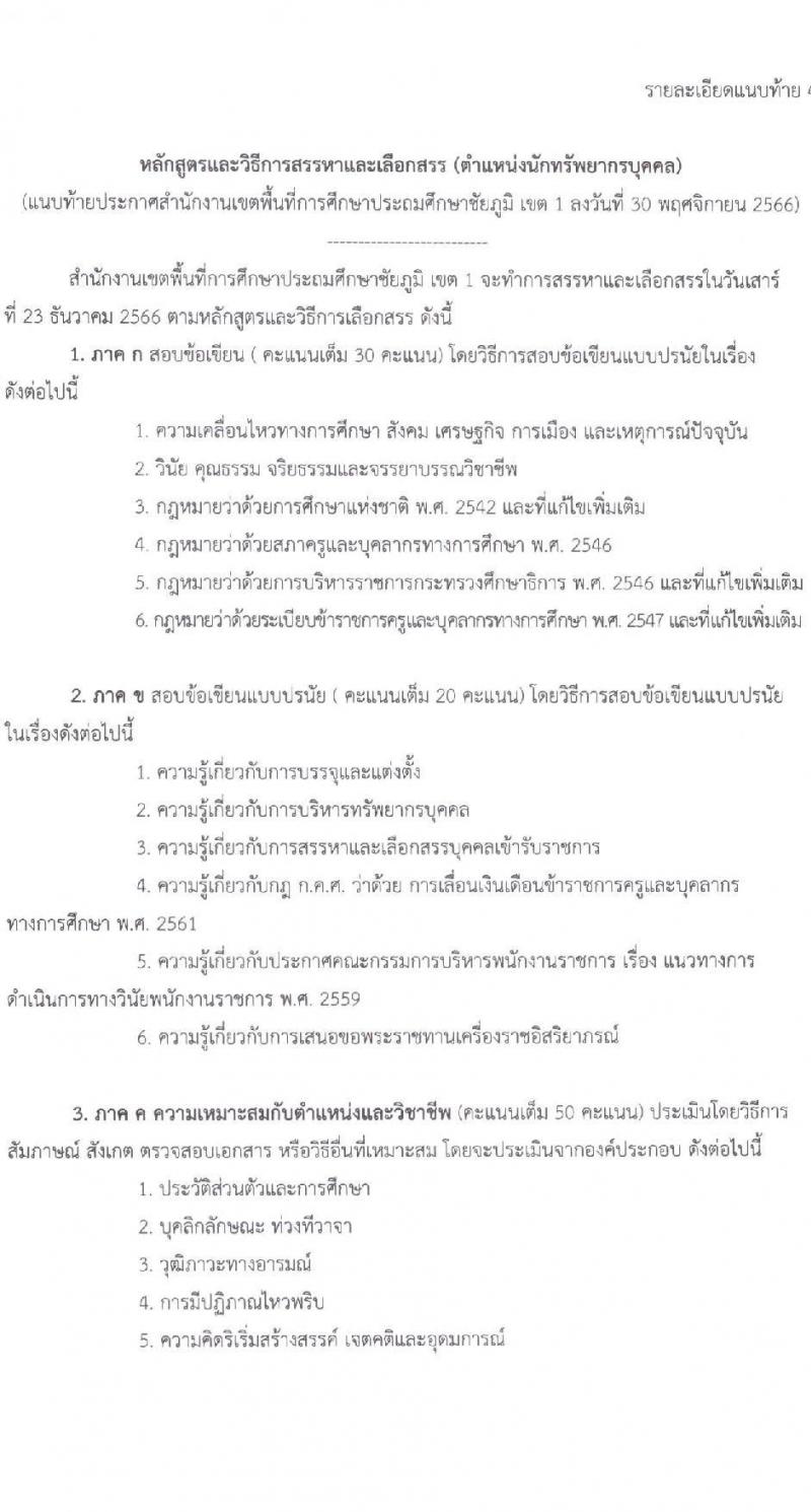 สำนักงานเขตพื้นที่การศึกษาประถมศึกษาชัยภูมิ เขต 1 รับสมัครสอบคัดเลือกบุคคลเพื่อสรรหาและเลือกสรรเป็นพนักงานราชการ จำนวน 2 ตำแหน่ง 6 อัตรา (วุฒิ ม.ต้น ปวช. ป.ตรี) รับสมัครสอบตั้งแต่วันที่ 7-14 ธ.ค. 2566