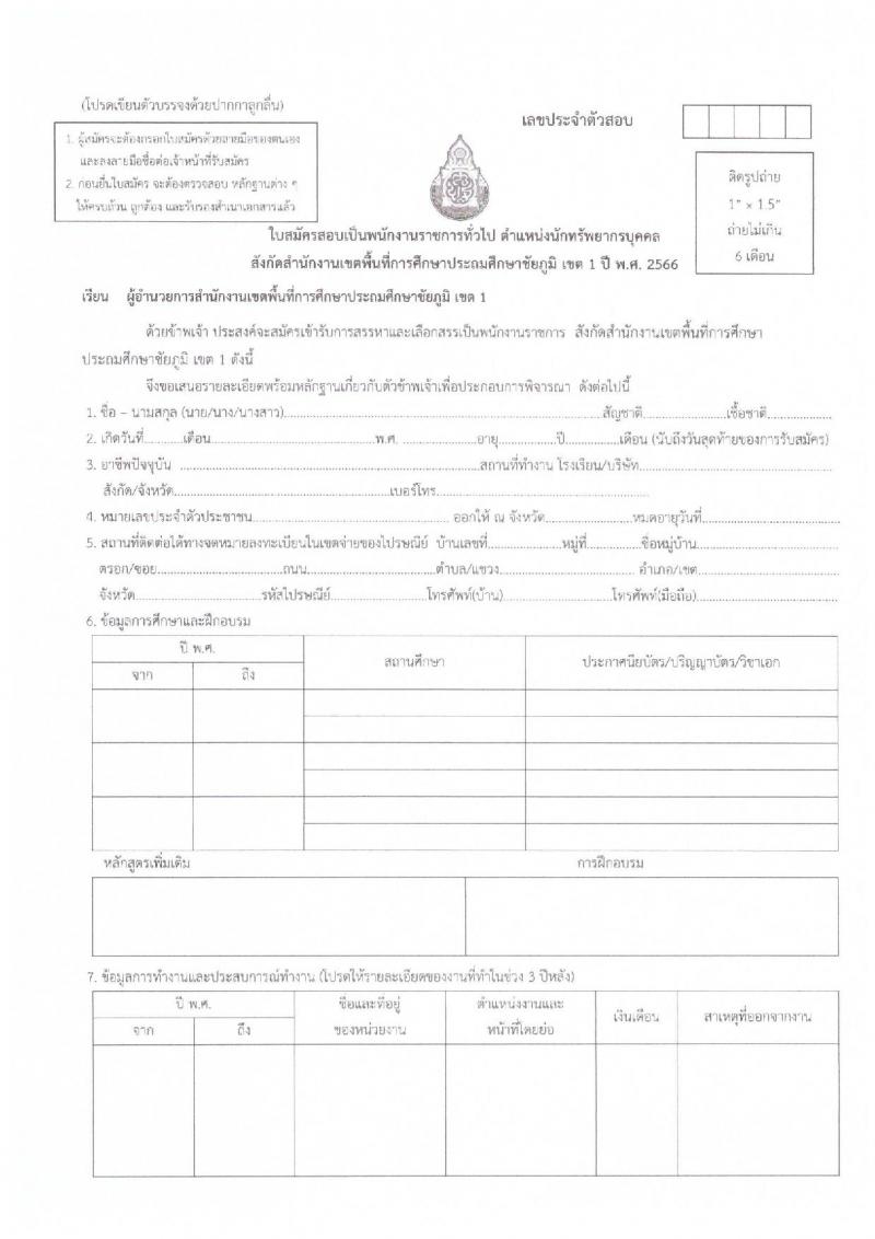 สำนักงานเขตพื้นที่การศึกษาประถมศึกษาชัยภูมิ เขต 1 รับสมัครสอบคัดเลือกบุคคลเพื่อสรรหาและเลือกสรรเป็นพนักงานราชการ จำนวน 2 ตำแหน่ง 6 อัตรา (วุฒิ ม.ต้น ปวช. ป.ตรี) รับสมัครสอบตั้งแต่วันที่ 7-14 ธ.ค. 2566