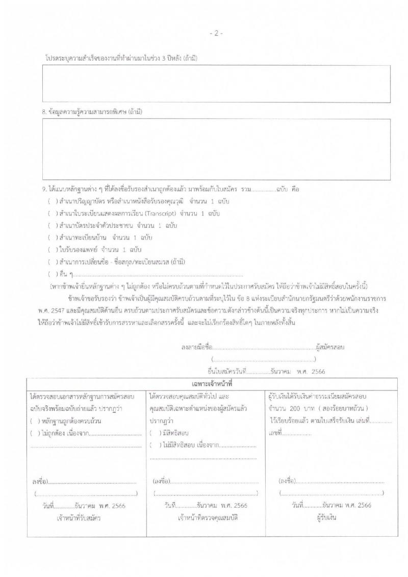 สำนักงานเขตพื้นที่การศึกษาประถมศึกษาชัยภูมิ เขต 1 รับสมัครสอบคัดเลือกบุคคลเพื่อสรรหาและเลือกสรรเป็นพนักงานราชการ จำนวน 2 ตำแหน่ง 6 อัตรา (วุฒิ ม.ต้น ปวช. ป.ตรี) รับสมัครสอบตั้งแต่วันที่ 7-14 ธ.ค. 2566