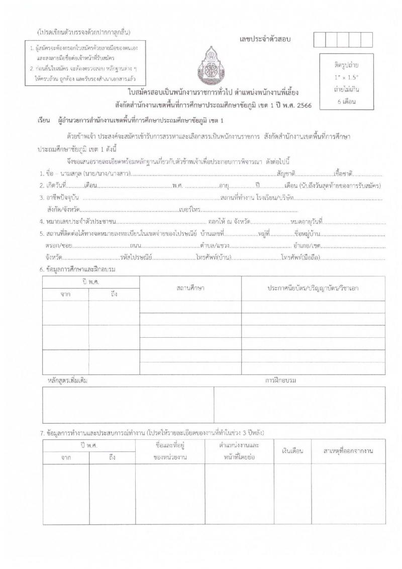 สำนักงานเขตพื้นที่การศึกษาประถมศึกษาชัยภูมิ เขต 1 รับสมัครสอบคัดเลือกบุคคลเพื่อสรรหาและเลือกสรรเป็นพนักงานราชการ จำนวน 2 ตำแหน่ง 6 อัตรา (วุฒิ ม.ต้น ปวช. ป.ตรี) รับสมัครสอบตั้งแต่วันที่ 7-14 ธ.ค. 2566