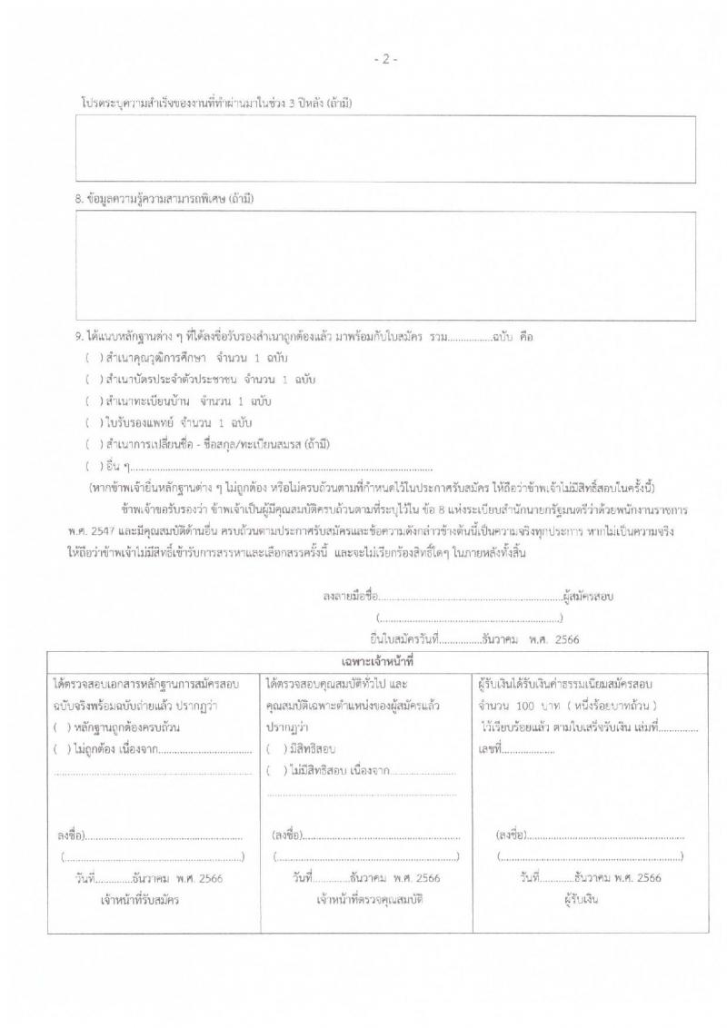 สำนักงานเขตพื้นที่การศึกษาประถมศึกษาชัยภูมิ เขต 1 รับสมัครสอบคัดเลือกบุคคลเพื่อสรรหาและเลือกสรรเป็นพนักงานราชการ จำนวน 2 ตำแหน่ง 6 อัตรา (วุฒิ ม.ต้น ปวช. ป.ตรี) รับสมัครสอบตั้งแต่วันที่ 7-14 ธ.ค. 2566