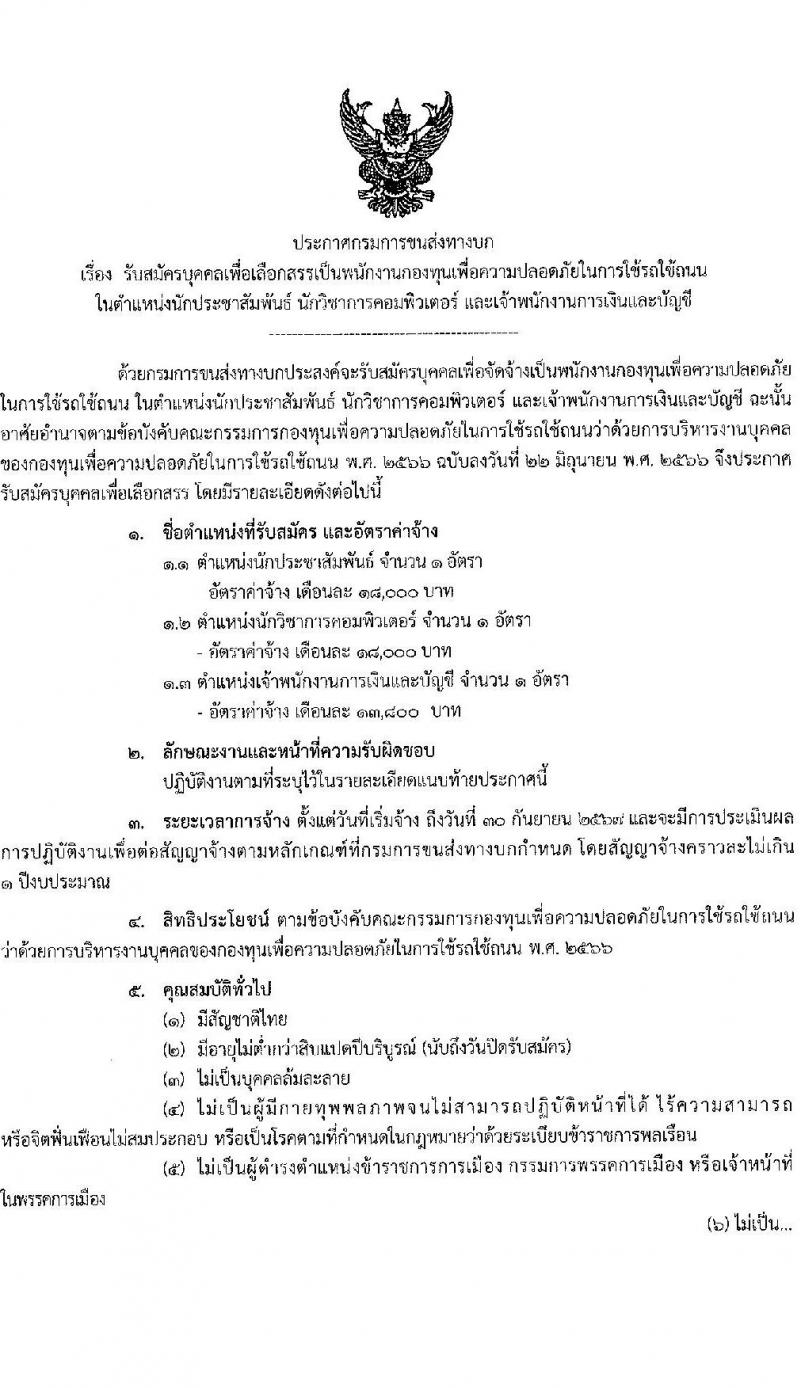 กรมการขนส่งทางบก รับสมัครบุคคลเพื่อเลือกสรรเป็นพนกังานกองทุนเพื่อความปลอดภัยในการใช้รถใช้ถนน จำนวน 3 ตำแหน่ง ครั้งแรก 3 อัตรา (วุฒิ ปวส. ป.ตรี) รับสมัครสอบทางอินเทอร์เน็ตตั้งแต่วันที่ 8-27 ธ.ค. 2566