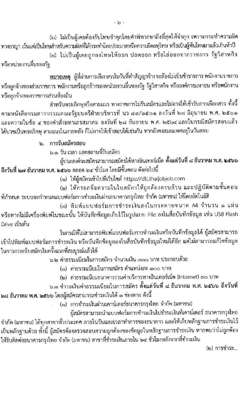 กรมการขนส่งทางบก รับสมัครบุคคลเพื่อเลือกสรรเป็นพนกังานกองทุนเพื่อความปลอดภัยในการใช้รถใช้ถนน จำนวน 3 ตำแหน่ง ครั้งแรก 3 อัตรา (วุฒิ ปวส. ป.ตรี) รับสมัครสอบทางอินเทอร์เน็ตตั้งแต่วันที่ 8-27 ธ.ค. 2566