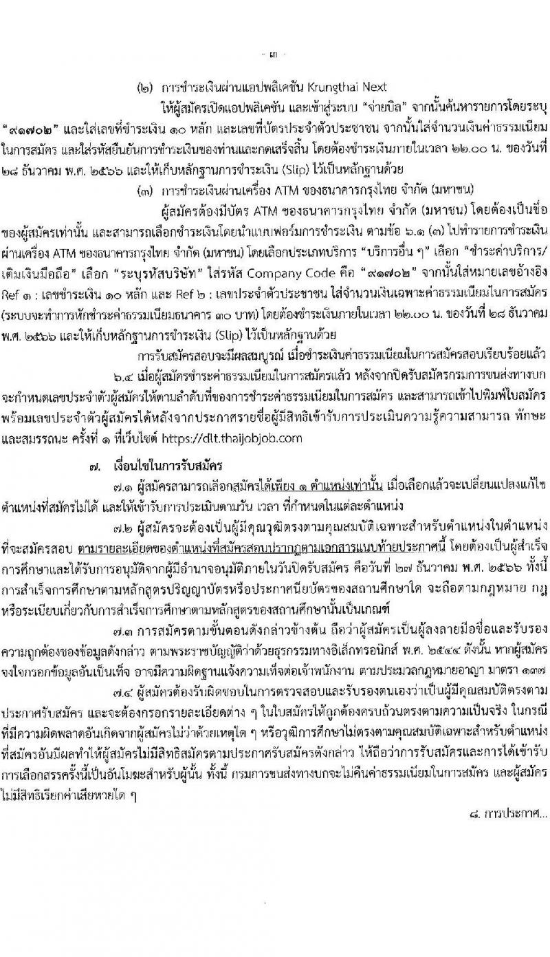 กรมการขนส่งทางบก รับสมัครบุคคลเพื่อเลือกสรรเป็นพนกังานกองทุนเพื่อความปลอดภัยในการใช้รถใช้ถนน จำนวน 3 ตำแหน่ง ครั้งแรก 3 อัตรา (วุฒิ ปวส. ป.ตรี) รับสมัครสอบทางอินเทอร์เน็ตตั้งแต่วันที่ 8-27 ธ.ค. 2566