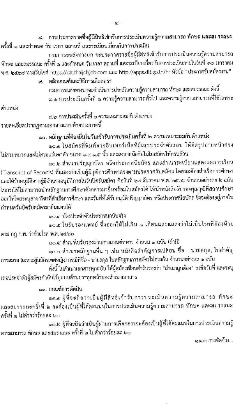 กรมการขนส่งทางบก รับสมัครบุคคลเพื่อเลือกสรรเป็นพนกังานกองทุนเพื่อความปลอดภัยในการใช้รถใช้ถนน จำนวน 3 ตำแหน่ง ครั้งแรก 3 อัตรา (วุฒิ ปวส. ป.ตรี) รับสมัครสอบทางอินเทอร์เน็ตตั้งแต่วันที่ 8-27 ธ.ค. 2566