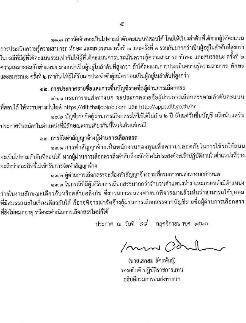 กรมการขนส่งทางบก รับสมัครบุคคลเพื่อเลือกสรรเป็นพนกังานกองทุนเพื่อความปลอดภัยในการใช้รถใช้ถนน จำนวน 3 ตำแหน่ง ครั้งแรก 3 อัตรา (วุฒิ ปวส. ป.ตรี) รับสมัครสอบทางอินเทอร์เน็ตตั้งแต่วันที่ 8-27 ธ.ค. 2566