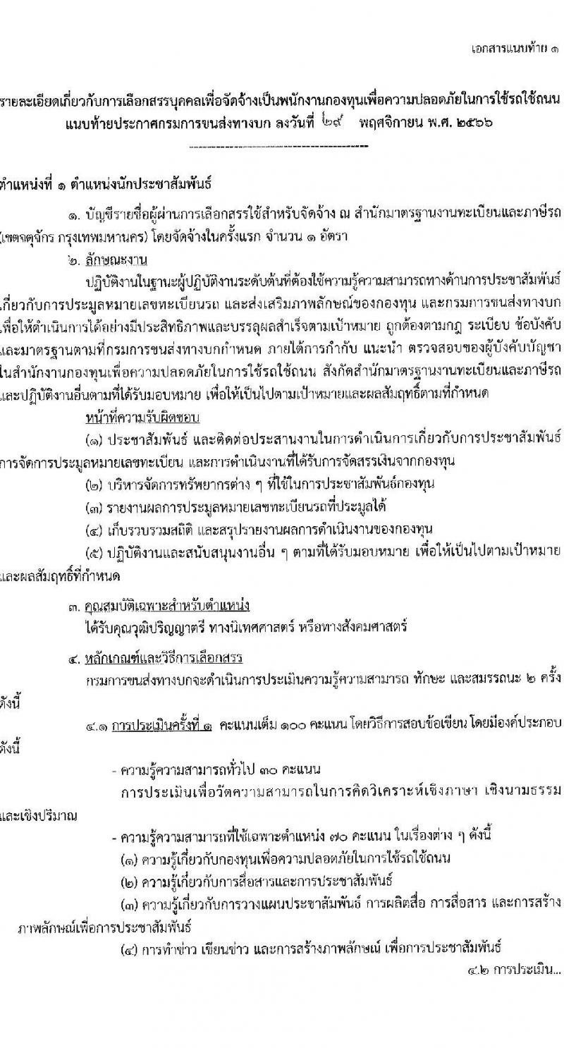 กรมการขนส่งทางบก รับสมัครบุคคลเพื่อเลือกสรรเป็นพนกังานกองทุนเพื่อความปลอดภัยในการใช้รถใช้ถนน จำนวน 3 ตำแหน่ง ครั้งแรก 3 อัตรา (วุฒิ ปวส. ป.ตรี) รับสมัครสอบทางอินเทอร์เน็ตตั้งแต่วันที่ 8-27 ธ.ค. 2566