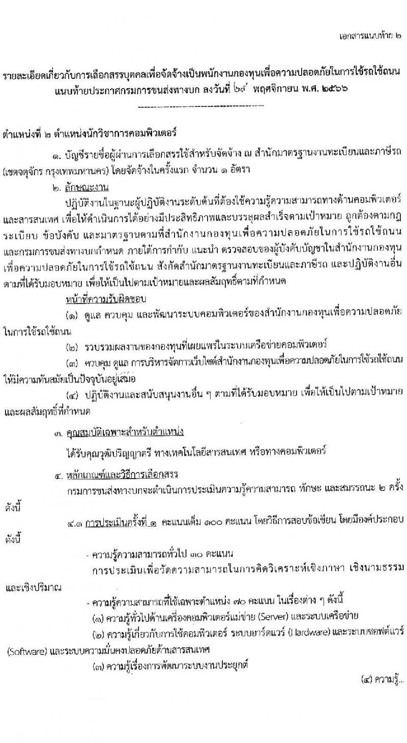 กรมการขนส่งทางบก รับสมัครบุคคลเพื่อเลือกสรรเป็นพนกังานกองทุนเพื่อความปลอดภัยในการใช้รถใช้ถนน จำนวน 3 ตำแหน่ง ครั้งแรก 3 อัตรา (วุฒิ ปวส. ป.ตรี) รับสมัครสอบทางอินเทอร์เน็ตตั้งแต่วันที่ 8-27 ธ.ค. 2566