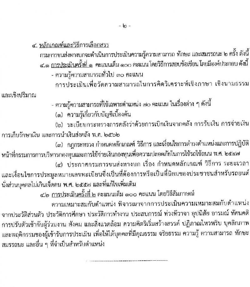 กรมการขนส่งทางบก รับสมัครบุคคลเพื่อเลือกสรรเป็นพนกังานกองทุนเพื่อความปลอดภัยในการใช้รถใช้ถนน จำนวน 3 ตำแหน่ง ครั้งแรก 3 อัตรา (วุฒิ ปวส. ป.ตรี) รับสมัครสอบทางอินเทอร์เน็ตตั้งแต่วันที่ 8-27 ธ.ค. 2566