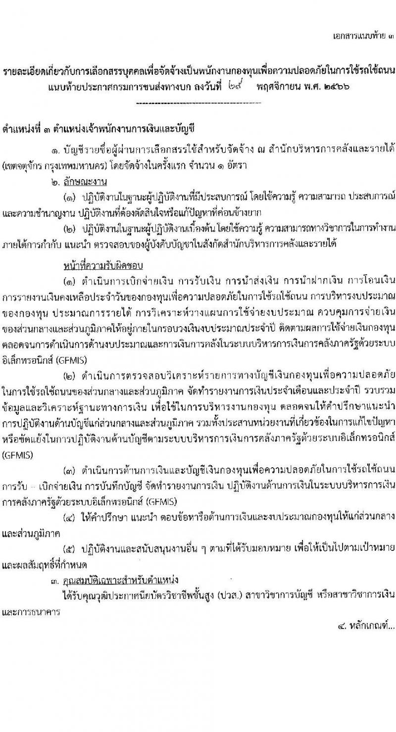 กรมการขนส่งทางบก รับสมัครบุคคลเพื่อเลือกสรรเป็นพนกังานกองทุนเพื่อความปลอดภัยในการใช้รถใช้ถนน จำนวน 3 ตำแหน่ง ครั้งแรก 3 อัตรา (วุฒิ ปวส. ป.ตรี) รับสมัครสอบทางอินเทอร์เน็ตตั้งแต่วันที่ 8-27 ธ.ค. 2566