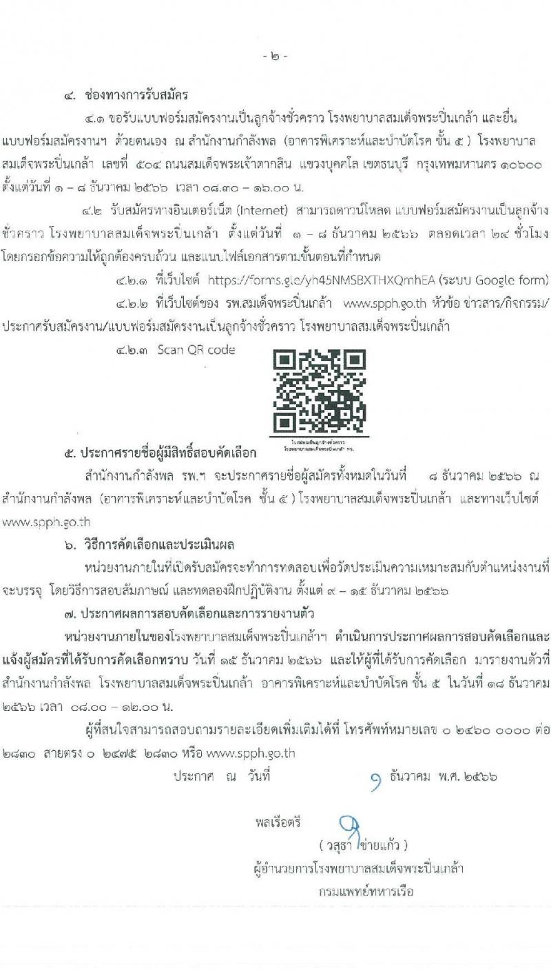 โรงพยาบาลสมเด็จพระปิ่นเกล้า รับสมัครบุคคลพลเรือนเพื่อคัดเลือกเป็นลูกจ้างชั่วคราว จำนวน 39 อัตรา (วุฒิ ม.3 ม.6 ปวช. ปวส. ป.ตรี) รับสมัครสอบทางอินเทอร์เน็ตตั้งแต่วันที่ 1-8 ธ.ค. 2566