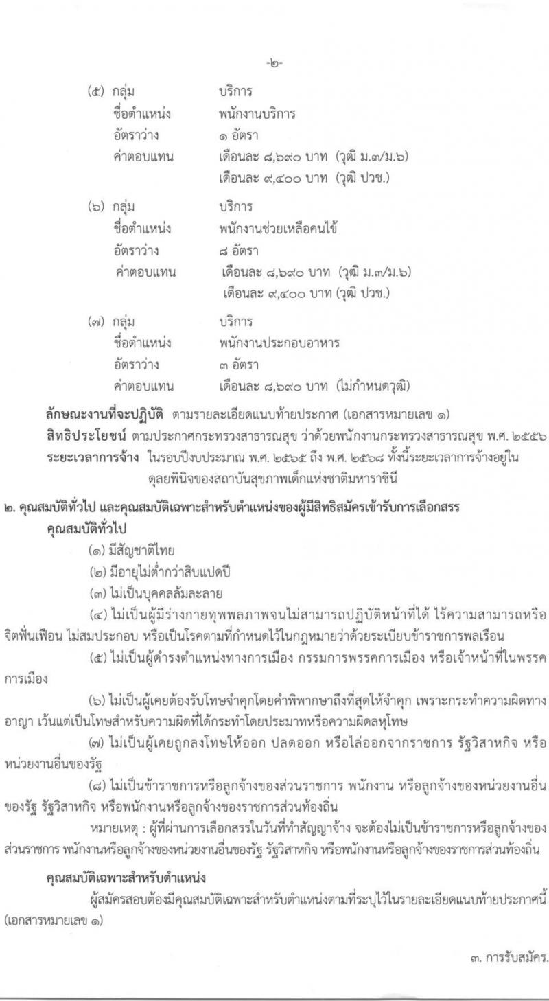 สถาบันสุขภาพเด็กแห่งชาติมหาราชินี รับสมัครบุคคลเพื่อเลือกสรรเป็นพนักงานกระทรวงสาธารณสุขทั่วไป จำนวน 7 ตำแหน่ง 17 อัตรา (บางตำแหนง่ไม่จำกัดวุฒิ, วุฒิ ม.3 ม.6 ปวช. ปวส. ทางการแพทย์) รับสมัครสอบตั้งแต่วันที่ 1-26 ธ.ค. 2566