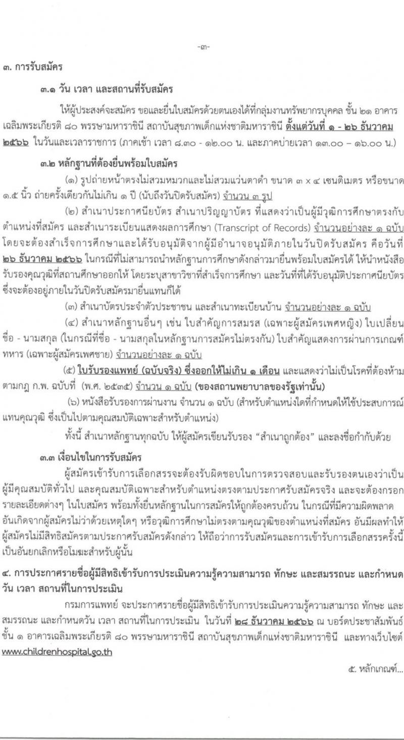 สถาบันสุขภาพเด็กแห่งชาติมหาราชินี รับสมัครบุคคลเพื่อเลือกสรรเป็นพนักงานกระทรวงสาธารณสุขทั่วไป จำนวน 7 ตำแหน่ง 17 อัตรา (บางตำแหนง่ไม่จำกัดวุฒิ, วุฒิ ม.3 ม.6 ปวช. ปวส. ทางการแพทย์) รับสมัครสอบตั้งแต่วันที่ 1-26 ธ.ค. 2566