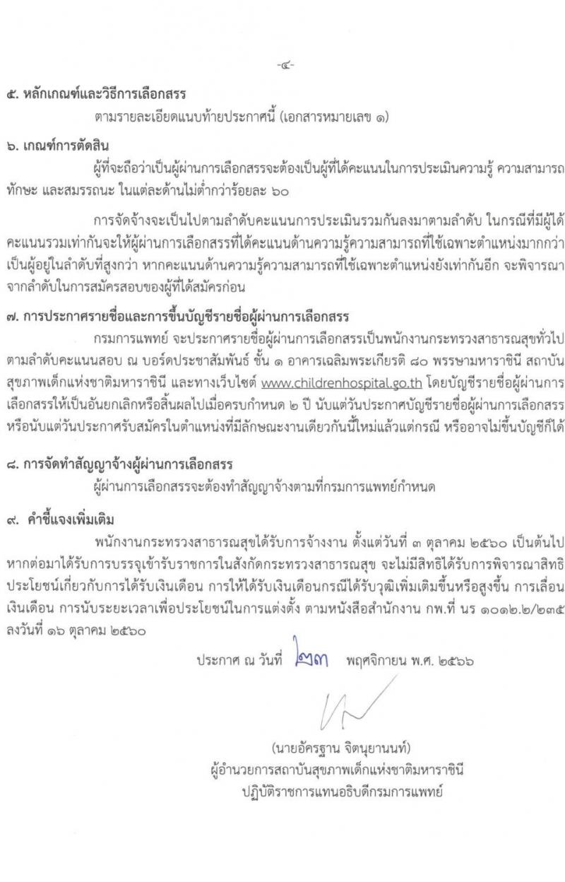 สถาบันสุขภาพเด็กแห่งชาติมหาราชินี รับสมัครบุคคลเพื่อเลือกสรรเป็นพนักงานกระทรวงสาธารณสุขทั่วไป จำนวน 7 ตำแหน่ง 17 อัตรา (บางตำแหนง่ไม่จำกัดวุฒิ, วุฒิ ม.3 ม.6 ปวช. ปวส. ทางการแพทย์) รับสมัครสอบตั้งแต่วันที่ 1-26 ธ.ค. 2566