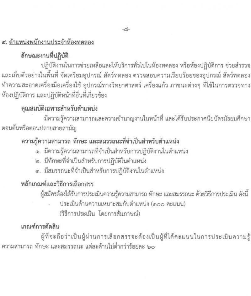 สถาบันสุขภาพเด็กแห่งชาติมหาราชินี รับสมัครบุคคลเพื่อเลือกสรรเป็นพนักงานกระทรวงสาธารณสุขทั่วไป จำนวน 7 ตำแหน่ง 17 อัตรา (บางตำแหนง่ไม่จำกัดวุฒิ, วุฒิ ม.3 ม.6 ปวช. ปวส. ทางการแพทย์) รับสมัครสอบตั้งแต่วันที่ 1-26 ธ.ค. 2566