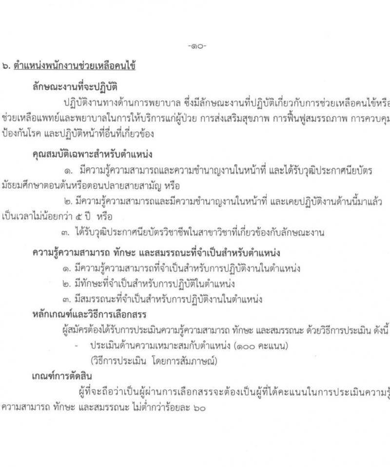 สถาบันสุขภาพเด็กแห่งชาติมหาราชินี รับสมัครบุคคลเพื่อเลือกสรรเป็นพนักงานกระทรวงสาธารณสุขทั่วไป จำนวน 7 ตำแหน่ง 17 อัตรา (บางตำแหนง่ไม่จำกัดวุฒิ, วุฒิ ม.3 ม.6 ปวช. ปวส. ทางการแพทย์) รับสมัครสอบตั้งแต่วันที่ 1-26 ธ.ค. 2566