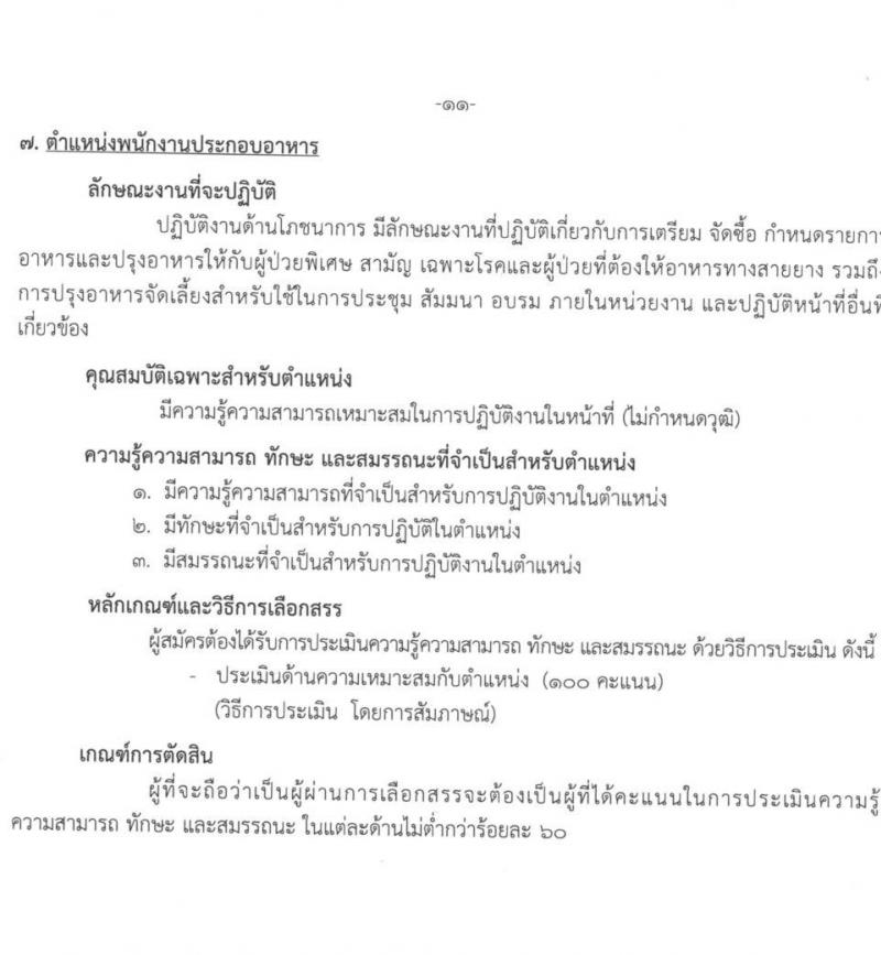 สถาบันสุขภาพเด็กแห่งชาติมหาราชินี รับสมัครบุคคลเพื่อเลือกสรรเป็นพนักงานกระทรวงสาธารณสุขทั่วไป จำนวน 7 ตำแหน่ง 17 อัตรา (บางตำแหนง่ไม่จำกัดวุฒิ, วุฒิ ม.3 ม.6 ปวช. ปวส. ทางการแพทย์) รับสมัครสอบตั้งแต่วันที่ 1-26 ธ.ค. 2566