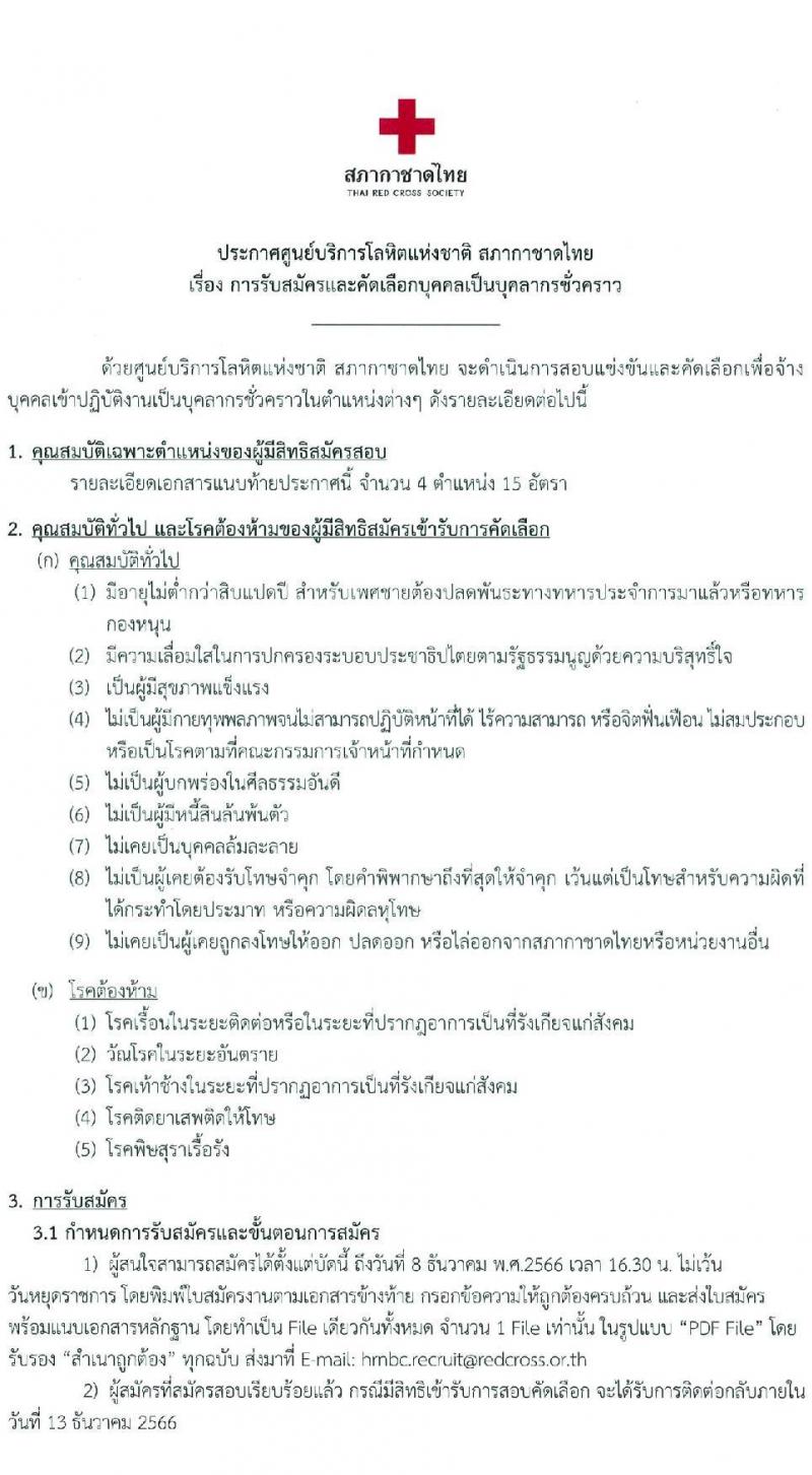 ศูนย์บริการโลหิตแห่งชาติ สภากาชาดไทย รับสมัครและคัดเลือกบุคคลเป็นบุคลากรชั่วคราว จำนวน 4 ตำแหน่ง 15 อัตรา (วุฒิ ปวช. ป.ตรี) รับสมัครสอบทางอีเมลตั้งแต่บัดนี้ ถึง 8 ธ.ค. 2566