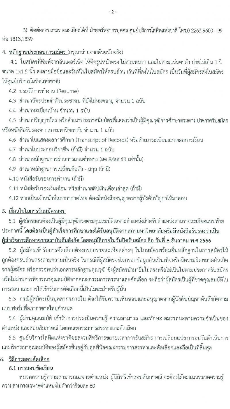 ศูนย์บริการโลหิตแห่งชาติ สภากาชาดไทย รับสมัครและคัดเลือกบุคคลเป็นบุคลากรชั่วคราว จำนวน 4 ตำแหน่ง 15 อัตรา (วุฒิ ปวช. ป.ตรี) รับสมัครสอบทางอีเมลตั้งแต่บัดนี้ ถึง 8 ธ.ค. 2566