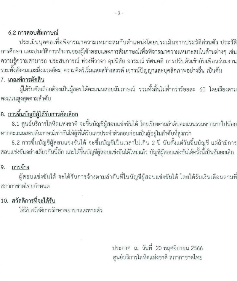ศูนย์บริการโลหิตแห่งชาติ สภากาชาดไทย รับสมัครและคัดเลือกบุคคลเป็นบุคลากรชั่วคราว จำนวน 4 ตำแหน่ง 15 อัตรา (วุฒิ ปวช. ป.ตรี) รับสมัครสอบทางอีเมลตั้งแต่บัดนี้ ถึง 8 ธ.ค. 2566