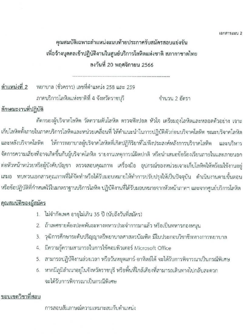 ศูนย์บริการโลหิตแห่งชาติ สภากาชาดไทย รับสมัครและคัดเลือกบุคคลเป็นบุคลากรชั่วคราว จำนวน 4 ตำแหน่ง 15 อัตรา (วุฒิ ปวช. ป.ตรี) รับสมัครสอบทางอีเมลตั้งแต่บัดนี้ ถึง 8 ธ.ค. 2566