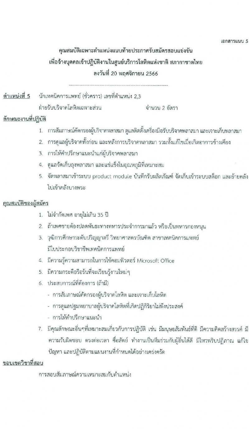 ศูนย์บริการโลหิตแห่งชาติ สภากาชาดไทย รับสมัครและคัดเลือกบุคคลเป็นบุคลากรชั่วคราว จำนวน 4 ตำแหน่ง 15 อัตรา (วุฒิ ปวช. ป.ตรี) รับสมัครสอบทางอีเมลตั้งแต่บัดนี้ ถึง 8 ธ.ค. 2566