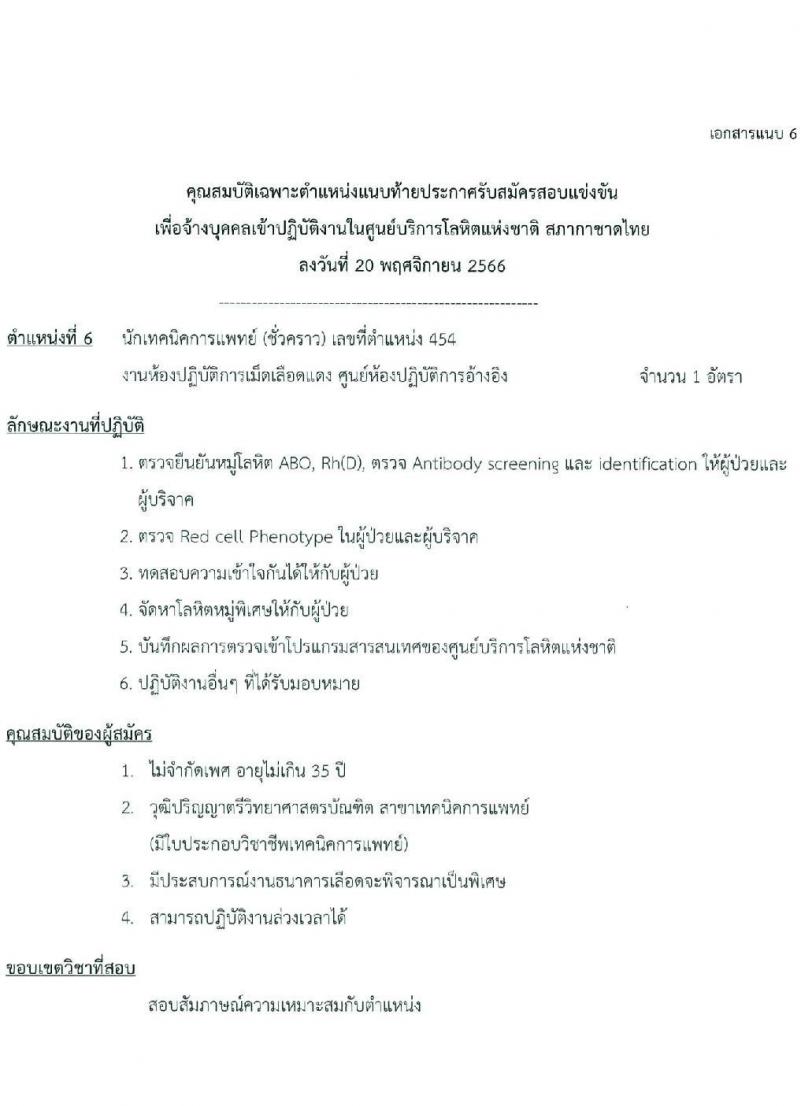 ศูนย์บริการโลหิตแห่งชาติ สภากาชาดไทย รับสมัครและคัดเลือกบุคคลเป็นบุคลากรชั่วคราว จำนวน 4 ตำแหน่ง 15 อัตรา (วุฒิ ปวช. ป.ตรี) รับสมัครสอบทางอีเมลตั้งแต่บัดนี้ ถึง 8 ธ.ค. 2566