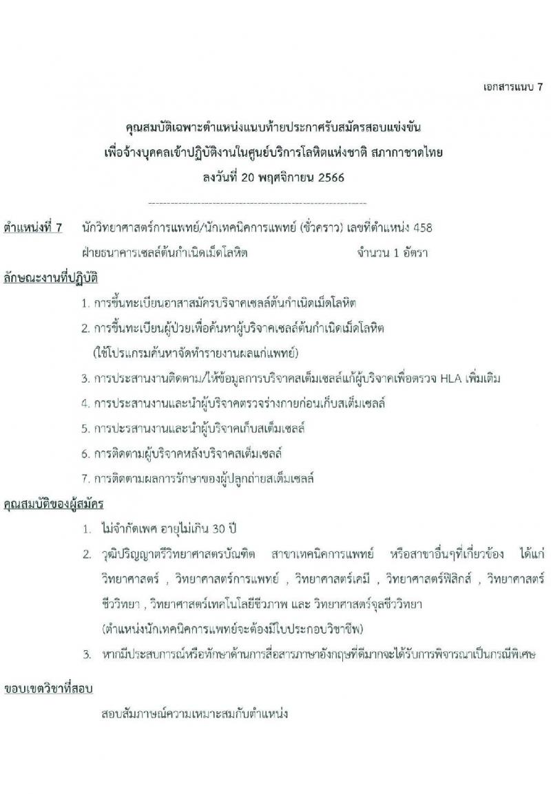 ศูนย์บริการโลหิตแห่งชาติ สภากาชาดไทย รับสมัครและคัดเลือกบุคคลเป็นบุคลากรชั่วคราว จำนวน 4 ตำแหน่ง 15 อัตรา (วุฒิ ปวช. ป.ตรี) รับสมัครสอบทางอีเมลตั้งแต่บัดนี้ ถึง 8 ธ.ค. 2566