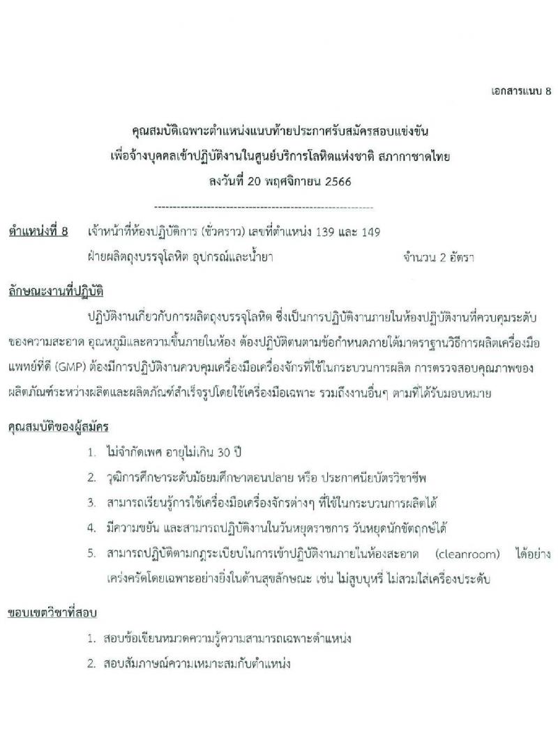 ศูนย์บริการโลหิตแห่งชาติ สภากาชาดไทย รับสมัครและคัดเลือกบุคคลเป็นบุคลากรชั่วคราว จำนวน 4 ตำแหน่ง 15 อัตรา (วุฒิ ปวช. ป.ตรี) รับสมัครสอบทางอีเมลตั้งแต่บัดนี้ ถึง 8 ธ.ค. 2566