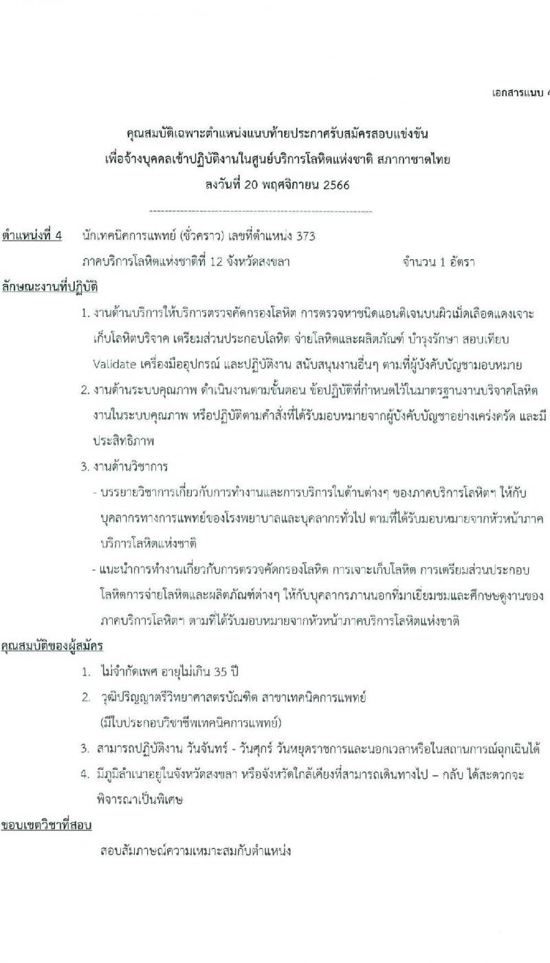 ศูนย์บริการโลหิตแห่งชาติ สภากาชาดไทย รับสมัครและคัดเลือกบุคคลเป็นบุคลากรชั่วคราว จำนวน 4 ตำแหน่ง 15 อัตรา (วุฒิ ปวช. ป.ตรี) รับสมัครสอบทางอีเมลตั้งแต่บัดนี้ ถึง 8 ธ.ค. 2566