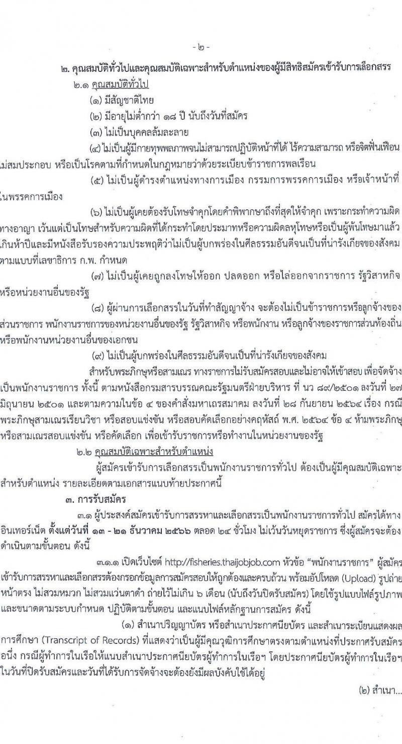 กรมประมง รับสมัครบุคคลเพื่อเลือกสรรเป็นพนักงานราชการทั่วไป จำนวน 9 ตำแหน่ง ครั้งแรก 14 อัตรา (วุฒิ ปวช. ปวส. ป.ตรี) รับสมัครสอบทางอินเทอร์เน็ตตั้งแต่วันที่ 13-21 ธ.ค. 2566