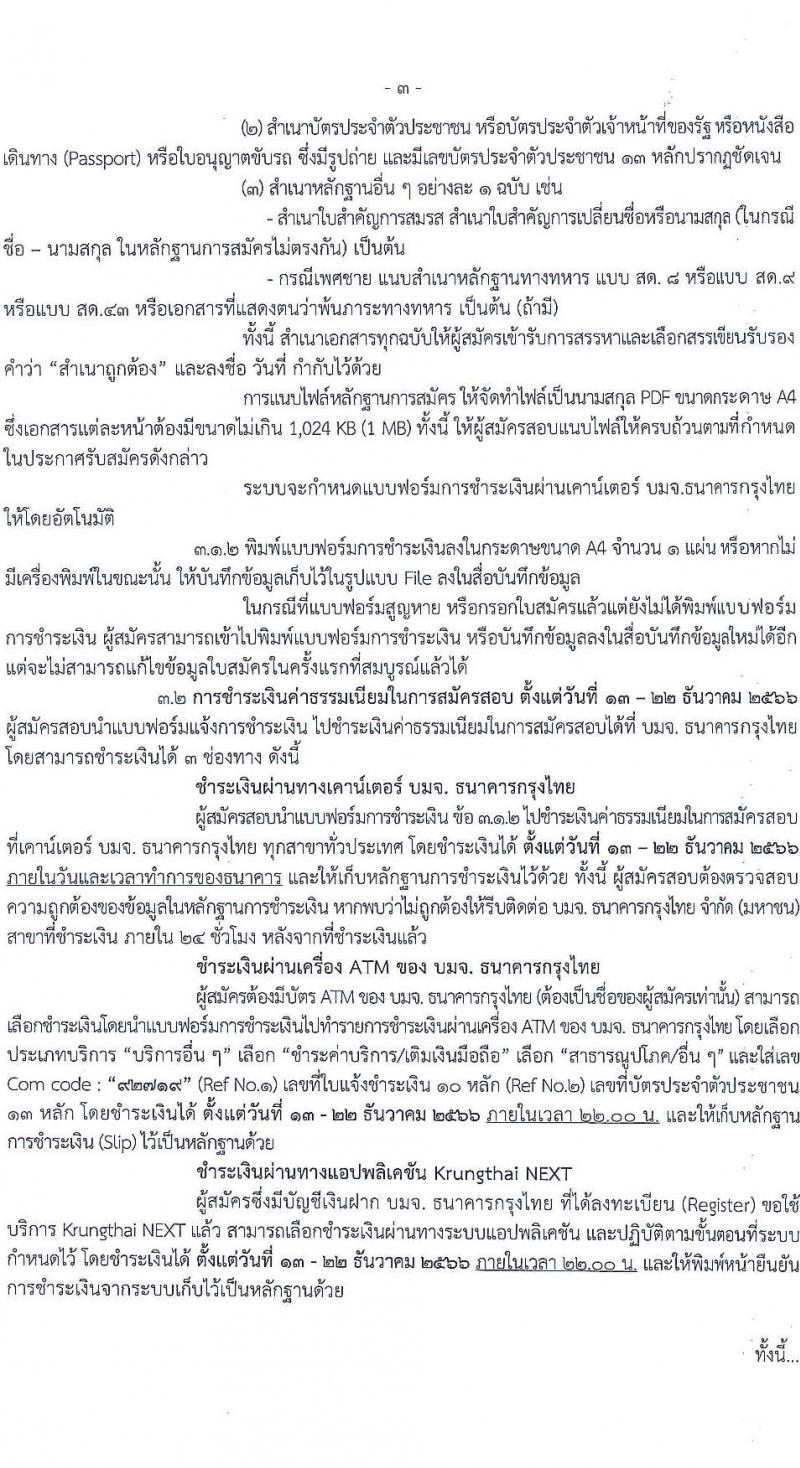 กรมประมง รับสมัครบุคคลเพื่อเลือกสรรเป็นพนักงานราชการทั่วไป จำนวน 9 ตำแหน่ง ครั้งแรก 14 อัตรา (วุฒิ ปวช. ปวส. ป.ตรี) รับสมัครสอบทางอินเทอร์เน็ตตั้งแต่วันที่ 13-21 ธ.ค. 2566