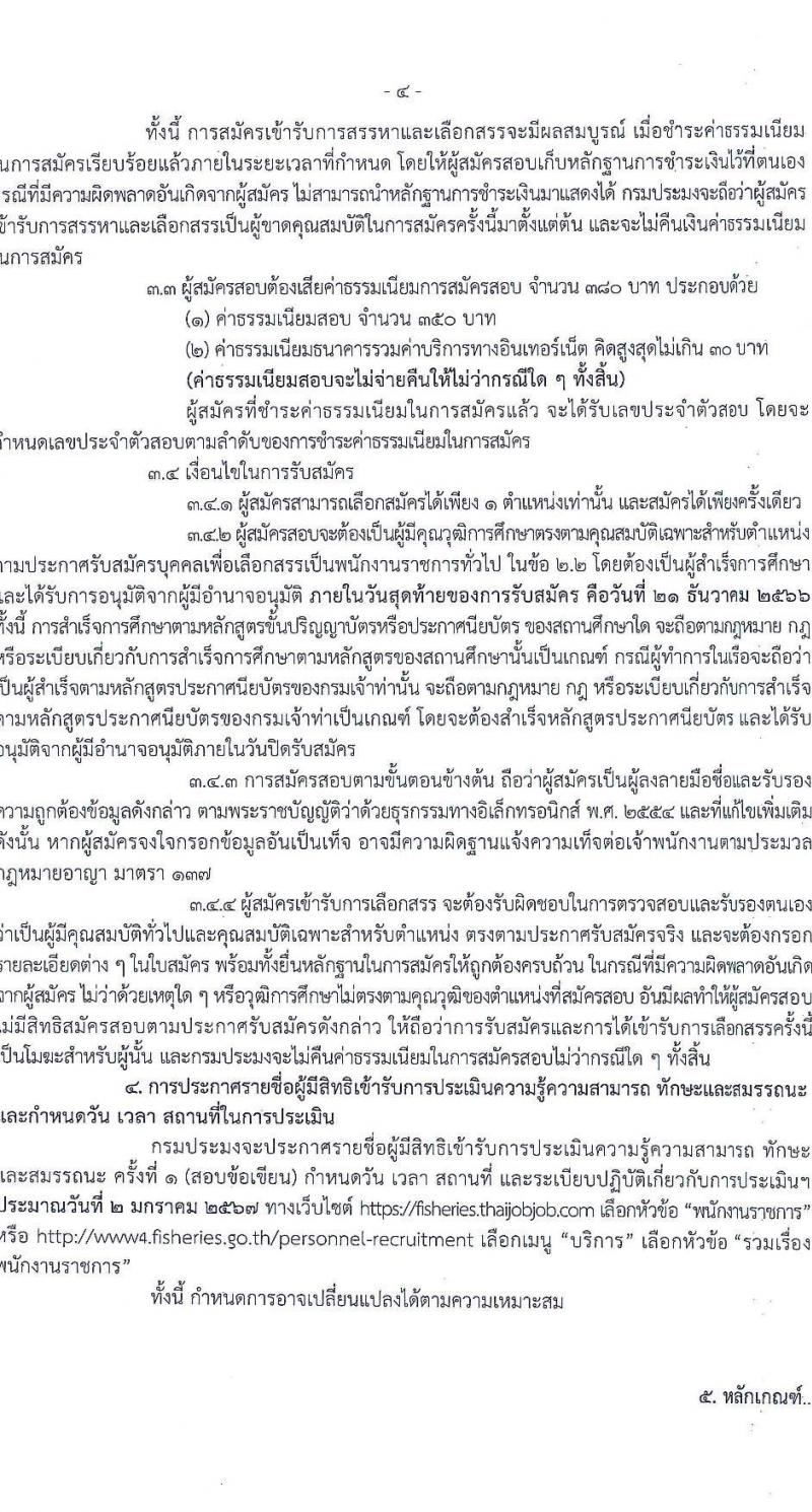 กรมประมง รับสมัครบุคคลเพื่อเลือกสรรเป็นพนักงานราชการทั่วไป จำนวน 9 ตำแหน่ง ครั้งแรก 14 อัตรา (วุฒิ ปวช. ปวส. ป.ตรี) รับสมัครสอบทางอินเทอร์เน็ตตั้งแต่วันที่ 13-21 ธ.ค. 2566