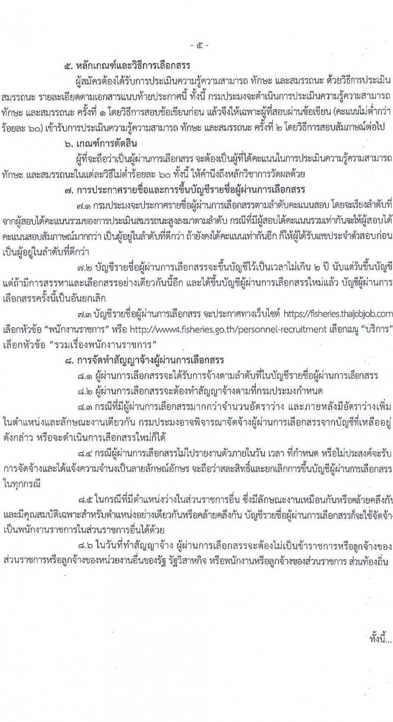 กรมประมง รับสมัครบุคคลเพื่อเลือกสรรเป็นพนักงานราชการทั่วไป จำนวน 9 ตำแหน่ง ครั้งแรก 14 อัตรา (วุฒิ ปวช. ปวส. ป.ตรี) รับสมัครสอบทางอินเทอร์เน็ตตั้งแต่วันที่ 13-21 ธ.ค. 2566