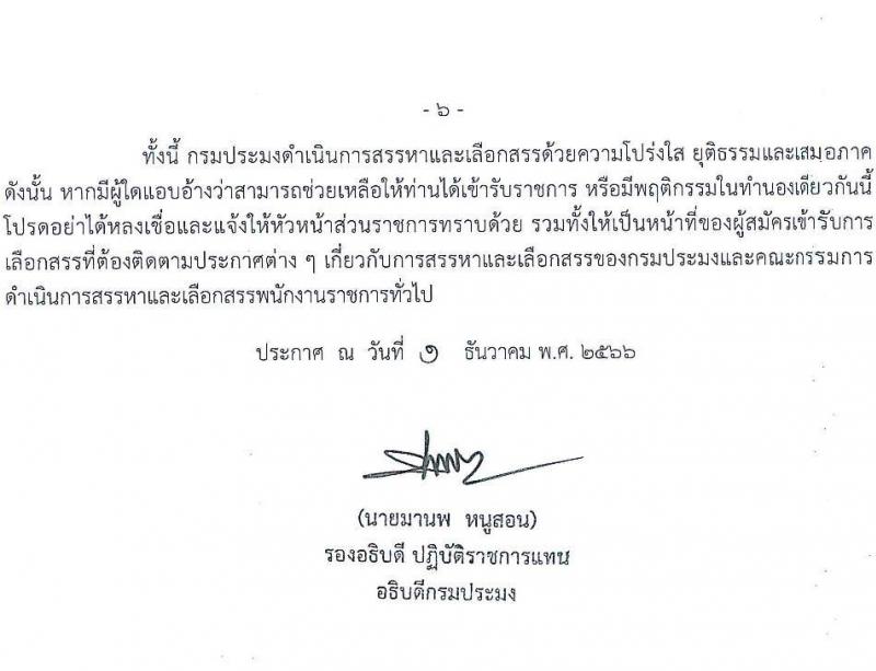 กรมประมง รับสมัครบุคคลเพื่อเลือกสรรเป็นพนักงานราชการทั่วไป จำนวน 9 ตำแหน่ง ครั้งแรก 14 อัตรา (วุฒิ ปวช. ปวส. ป.ตรี) รับสมัครสอบทางอินเทอร์เน็ตตั้งแต่วันที่ 13-21 ธ.ค. 2566