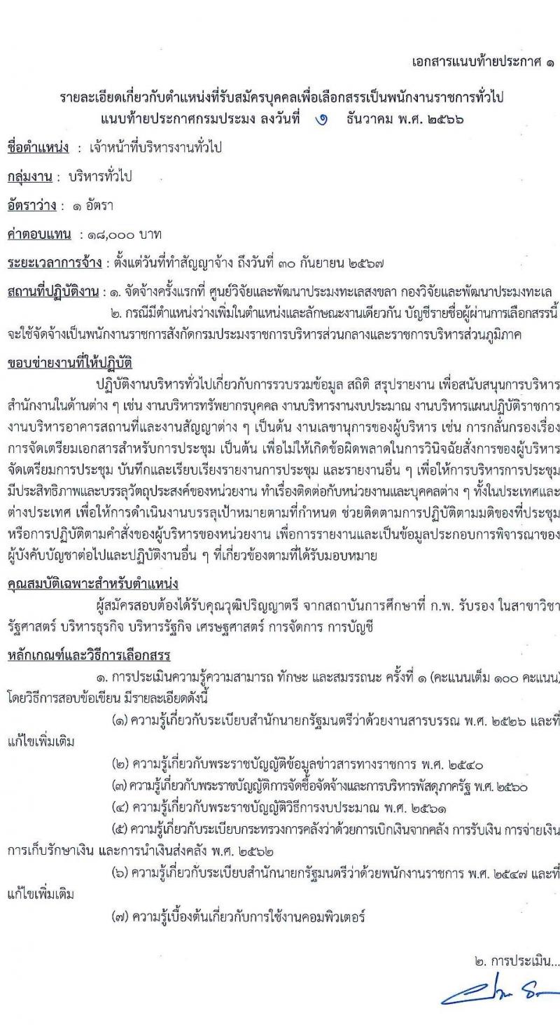 กรมประมง รับสมัครบุคคลเพื่อเลือกสรรเป็นพนักงานราชการทั่วไป จำนวน 9 ตำแหน่ง ครั้งแรก 14 อัตรา (วุฒิ ปวช. ปวส. ป.ตรี) รับสมัครสอบทางอินเทอร์เน็ตตั้งแต่วันที่ 13-21 ธ.ค. 2566