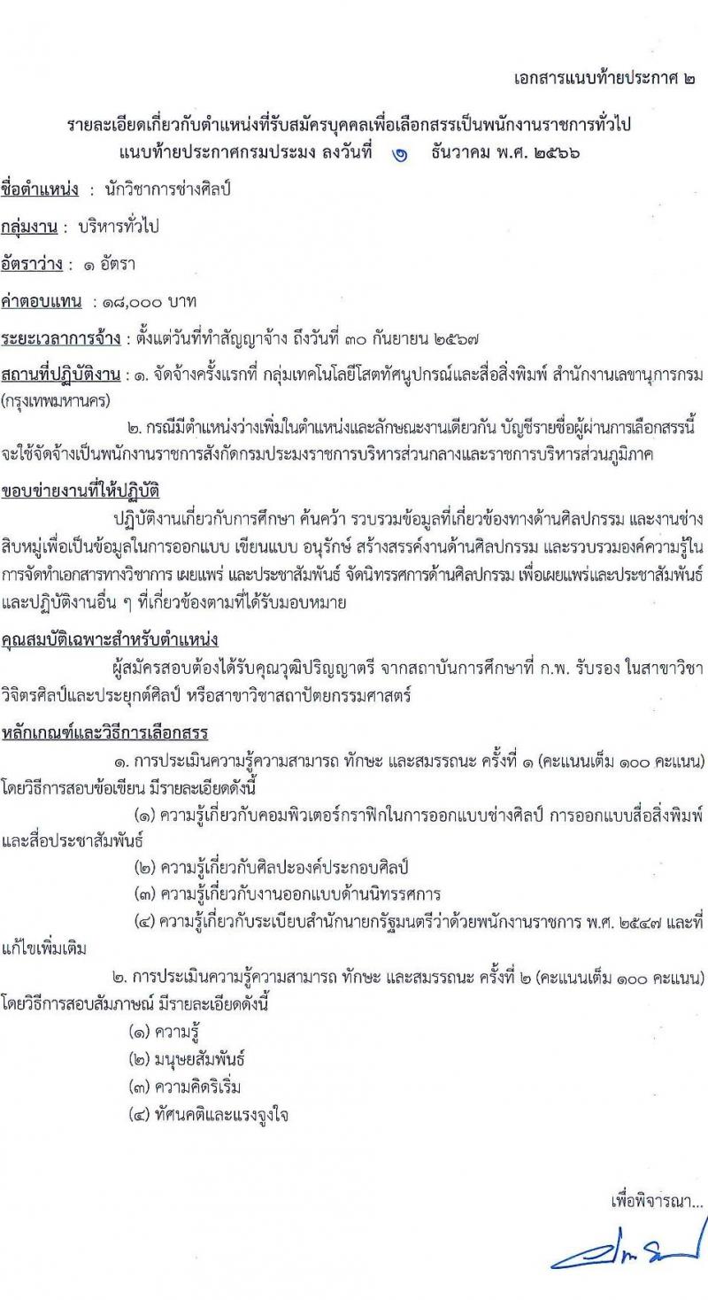 กรมประมง รับสมัครบุคคลเพื่อเลือกสรรเป็นพนักงานราชการทั่วไป จำนวน 9 ตำแหน่ง ครั้งแรก 14 อัตรา (วุฒิ ปวช. ปวส. ป.ตรี) รับสมัครสอบทางอินเทอร์เน็ตตั้งแต่วันที่ 13-21 ธ.ค. 2566