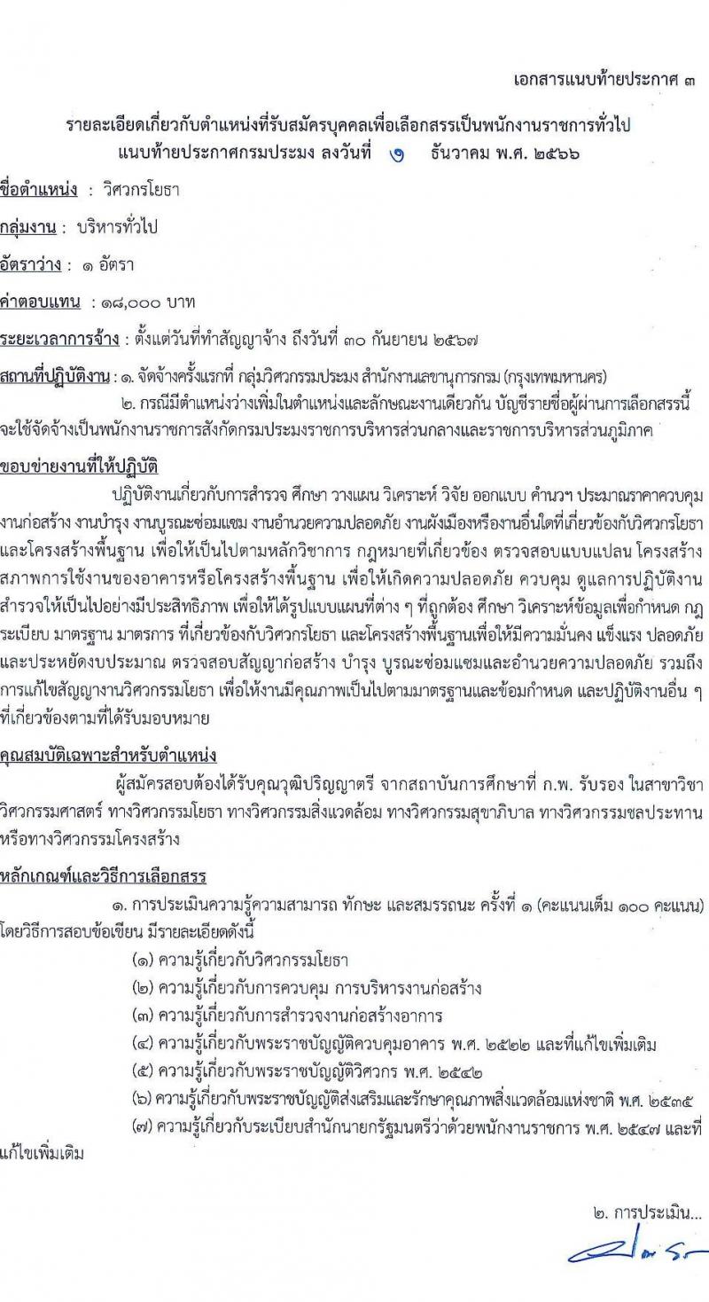 กรมประมง รับสมัครบุคคลเพื่อเลือกสรรเป็นพนักงานราชการทั่วไป จำนวน 9 ตำแหน่ง ครั้งแรก 14 อัตรา (วุฒิ ปวช. ปวส. ป.ตรี) รับสมัครสอบทางอินเทอร์เน็ตตั้งแต่วันที่ 13-21 ธ.ค. 2566