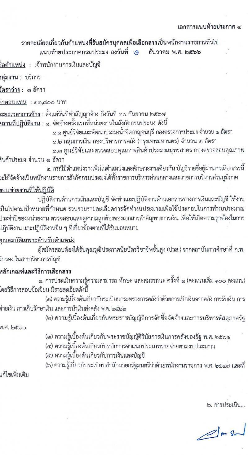 กรมประมง รับสมัครบุคคลเพื่อเลือกสรรเป็นพนักงานราชการทั่วไป จำนวน 9 ตำแหน่ง ครั้งแรก 14 อัตรา (วุฒิ ปวช. ปวส. ป.ตรี) รับสมัครสอบทางอินเทอร์เน็ตตั้งแต่วันที่ 13-21 ธ.ค. 2566