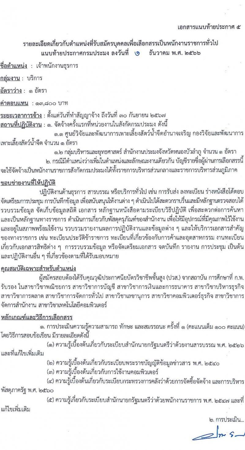 กรมประมง รับสมัครบุคคลเพื่อเลือกสรรเป็นพนักงานราชการทั่วไป จำนวน 9 ตำแหน่ง ครั้งแรก 14 อัตรา (วุฒิ ปวช. ปวส. ป.ตรี) รับสมัครสอบทางอินเทอร์เน็ตตั้งแต่วันที่ 13-21 ธ.ค. 2566