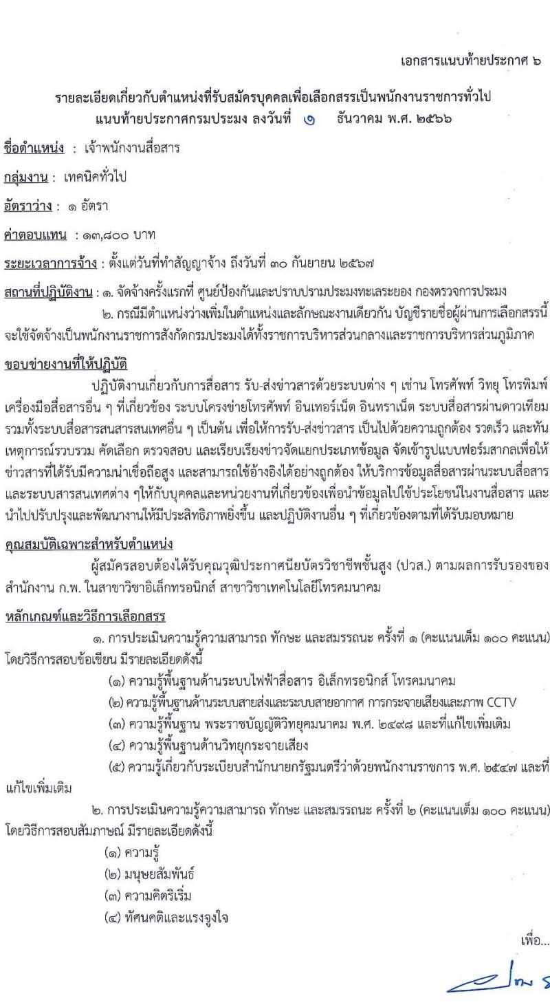 กรมประมง รับสมัครบุคคลเพื่อเลือกสรรเป็นพนักงานราชการทั่วไป จำนวน 9 ตำแหน่ง ครั้งแรก 14 อัตรา (วุฒิ ปวช. ปวส. ป.ตรี) รับสมัครสอบทางอินเทอร์เน็ตตั้งแต่วันที่ 13-21 ธ.ค. 2566