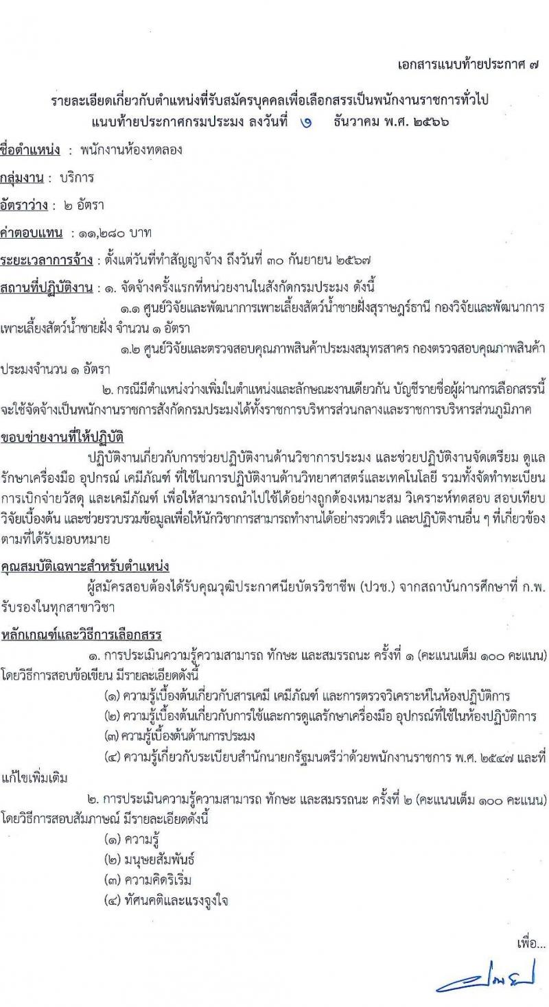 กรมประมง รับสมัครบุคคลเพื่อเลือกสรรเป็นพนักงานราชการทั่วไป จำนวน 9 ตำแหน่ง ครั้งแรก 14 อัตรา (วุฒิ ปวช. ปวส. ป.ตรี) รับสมัครสอบทางอินเทอร์เน็ตตั้งแต่วันที่ 13-21 ธ.ค. 2566