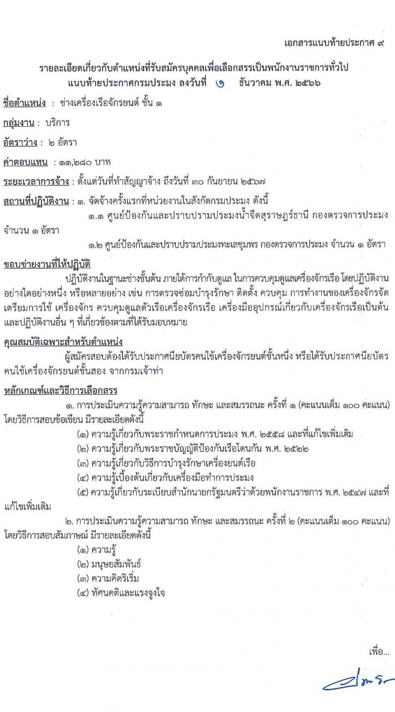 กรมประมง รับสมัครบุคคลเพื่อเลือกสรรเป็นพนักงานราชการทั่วไป จำนวน 9 ตำแหน่ง ครั้งแรก 14 อัตรา (วุฒิ ปวช. ปวส. ป.ตรี) รับสมัครสอบทางอินเทอร์เน็ตตั้งแต่วันที่ 13-21 ธ.ค. 2566