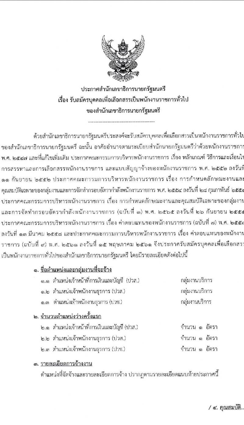 สำนักเลขาธิการนายกรัฐมนตรี รับสมัครบุคคลเพื่อเลือกสรรเป็นพนักงานราชการทั่วไป จำนวน 3 ตำแหน่ง ครั้งแรก 3 อัตรา (วุฒิ ปวส.) รับสมัครสอบทางอินเทอร์เน็ตตั้งแต่วันที่ 12-26 ธ.ค. 2566