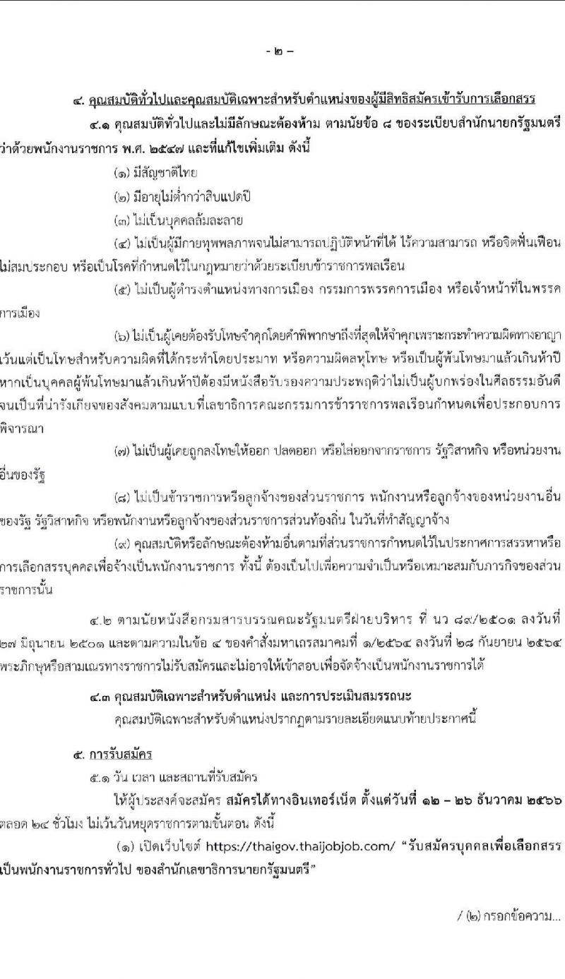 สำนักเลขาธิการนายกรัฐมนตรี รับสมัครบุคคลเพื่อเลือกสรรเป็นพนักงานราชการทั่วไป จำนวน 3 ตำแหน่ง ครั้งแรก 3 อัตรา (วุฒิ ปวส.) รับสมัครสอบทางอินเทอร์เน็ตตั้งแต่วันที่ 12-26 ธ.ค. 2566