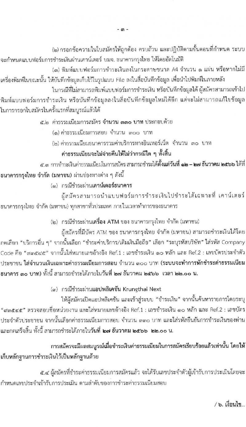 สำนักเลขาธิการนายกรัฐมนตรี รับสมัครบุคคลเพื่อเลือกสรรเป็นพนักงานราชการทั่วไป จำนวน 3 ตำแหน่ง ครั้งแรก 3 อัตรา (วุฒิ ปวส.) รับสมัครสอบทางอินเทอร์เน็ตตั้งแต่วันที่ 12-26 ธ.ค. 2566