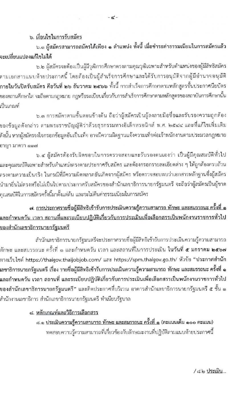 สำนักเลขาธิการนายกรัฐมนตรี รับสมัครบุคคลเพื่อเลือกสรรเป็นพนักงานราชการทั่วไป จำนวน 3 ตำแหน่ง ครั้งแรก 3 อัตรา (วุฒิ ปวส.) รับสมัครสอบทางอินเทอร์เน็ตตั้งแต่วันที่ 12-26 ธ.ค. 2566