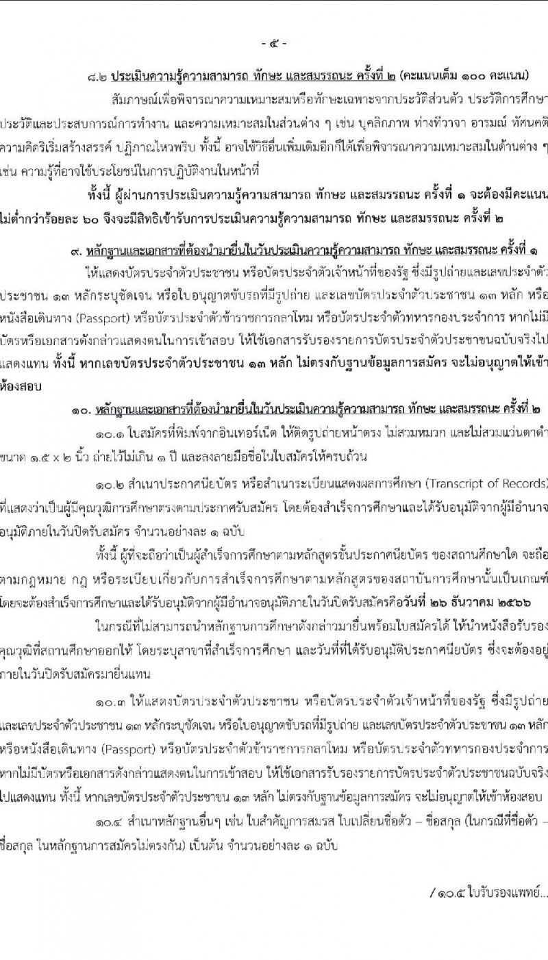 สำนักเลขาธิการนายกรัฐมนตรี รับสมัครบุคคลเพื่อเลือกสรรเป็นพนักงานราชการทั่วไป จำนวน 3 ตำแหน่ง ครั้งแรก 3 อัตรา (วุฒิ ปวส.) รับสมัครสอบทางอินเทอร์เน็ตตั้งแต่วันที่ 12-26 ธ.ค. 2566